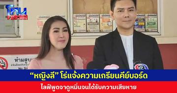 “หญิงลี” แจ้งความเกรียนคีย์บอร์ด ไลฟ์พูดจาดูหมิ่นจนได้รับความเสียหาย