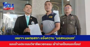 เลขาฯ แพทยสภา แจ้งความ ‘บอสหมอเอก’ แอบอ้างประกอบวิชาชีพเวชกรรมทั้งที่ไม่มีใบอนุญาต ชี้เข้าข่ายเป็นหมอเถื่อน!