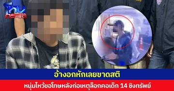 อ้างอกหักเลยขาดสติ หนุ่มไหว้ขอโทษหลังก่อเหตุล็อกคอเด็ก 14 ชิงทรัพย์
