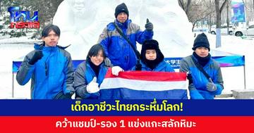 เด็กอาชีวะไทยสุดยอด คว้าแชมป์-รอง 1 แข่งแกะสลักหิมะนานาชาติ