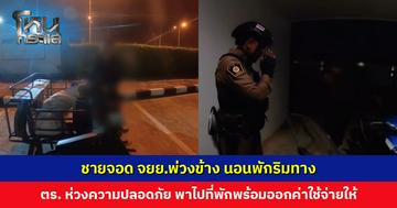 ชายจอด จยย.พ่วงข้าง นอนพักริมทาง ตำรวจห่วงความปลอดภัย พาไปนอนในที่พักพร้อมออกค่าใช้จ่ายให้