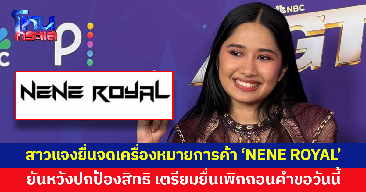 สาวแจงปมจดทะเบียนเครื่องหมายการค้า 'NENE ROYAL' ยันหวังปกป้องสิทธิ เตรียมยื่นเพิกถอนคำขอวันนี้