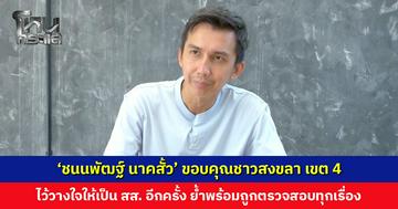 ‘ชนนพัฒฐ์ นาคสั้ว’ ขอบคุณชาวสงขลา เขต 4 ไว้วางใจให้เป็น สส. อีกครั้ง ย้ำพร้อมถูกตรวจสอบทุกเรื่อง
