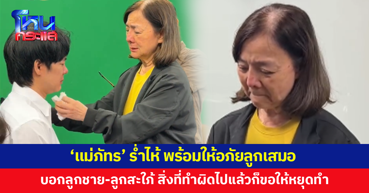 'แม่ภัทร' ร่ำไห้ พร้อมให้อภัยลูกเสมอ บอกลูกชาย-ลูกสะใภ้ สิ่งที่ทำผิดไปแล้วก็ขอให้หยุดทำ