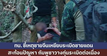 ทบ. ชี้เหตุชายจีนเหยียบระเบิดชายแดน สะท้อนปัญหา กัมพูชาวางทุ่นระเบิดต่อเนื่อง