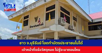 ชาว จ.บุรีรัมย์ โอดทำบัตรประชาชนไม่ได้ เจ้าหน้าที่แจ้งวัสดุหมด ไม่รู้จะมาตอนไหน