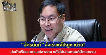 “อัครนันท์” รมช.ศธ.สั่งเร่งแก้ปัญหาด่วน! ปมนักเรียน สกร.แห่ลาออก หลังไม่ผ่านเกณฑ์บัตรคนจน