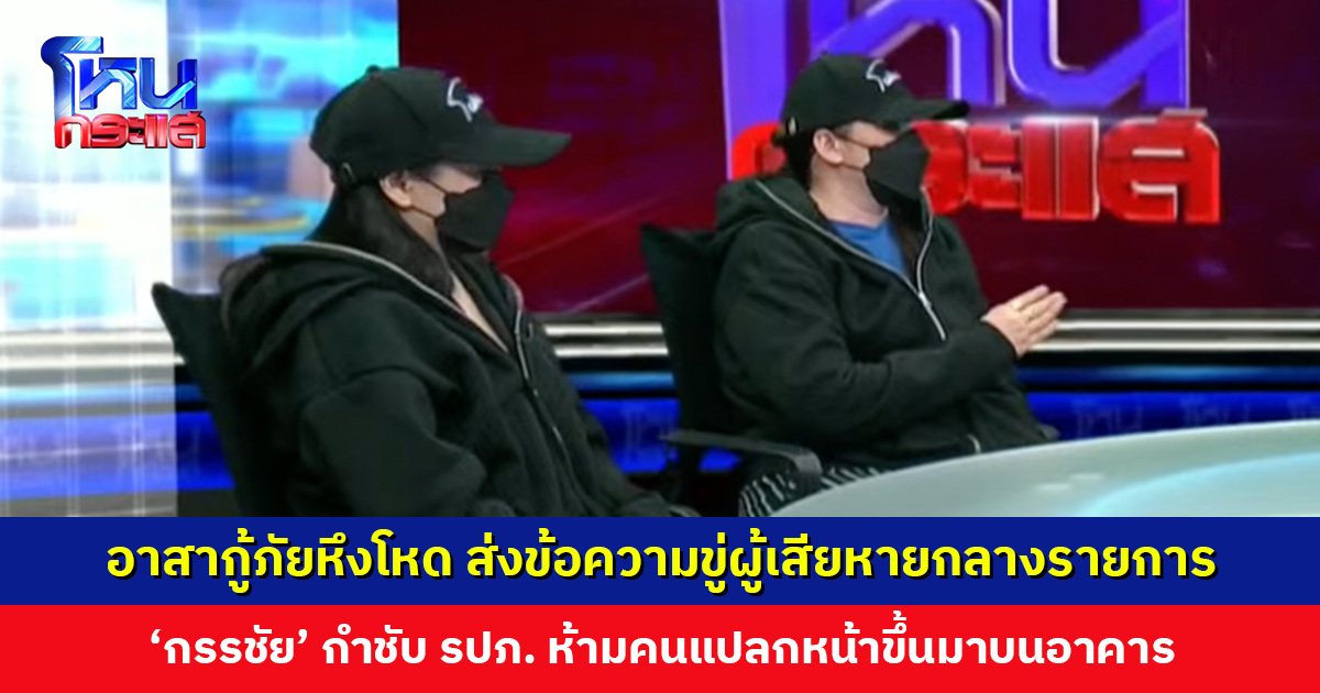 อาสากู้ภัยหึงโหด ส่งข้อความขู่ผู้เสียหายกลางรายการ บอกมาโหนกระแสให้พูดดี ๆ