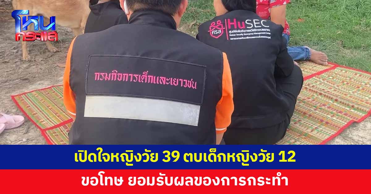 หญิงวัย 39 เปิดใจ ขอโทษจิกหัวตบเด็กหญิงวัย 12 ยอมรับผิด 
