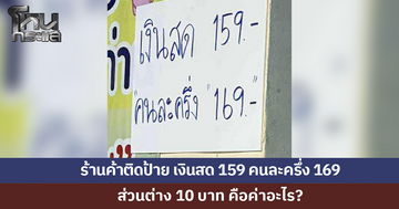 ร้านค้าติดป้าย "เงินสด 159 คนละครึ่ง 169" ส่วนต่าง 10 บาท คือค่าอะไร?
