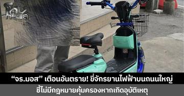 “จร.มอส” เตือนอันตราย! ขี่จักรยานไฟฟ้าบนถนนใหญ่ ชี้ไม่มีกฎหมายคุ้มครองหากเกิดอุบัติเหตุ