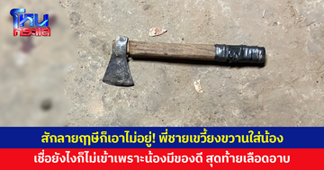 สักลายฤๅษีก็เอาไม่อยู่! พี่ชายเขวี้ยงขวานใส่น้อง เชื่อยังไงก็ไม่เข้าเพราะน้องมีของดี สุดท้ายเลือดอาบ