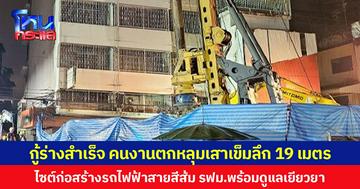 กู้ร่างสำเร็จ คนงานตกหลุมเสาเข็มลึก 19 เมตร ไซต์ก่อสร้างรถไฟฟ้าสายสีส้ม รฟม.พร้อมดูแลเยียวยา