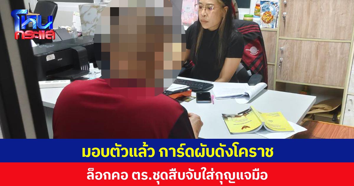 มอบตัวแล้ว การ์ดผับดังโคราช ล็อกคอ ตร.ชุดสืบจับใส่กุญแจมือ