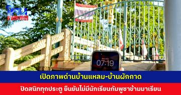 เปิดภาพด่านบ้านแหลม-บ้านผักกาด ยืนยันไม่มีนักเรียนกัมพูชาข้ามมาเรียน 100%