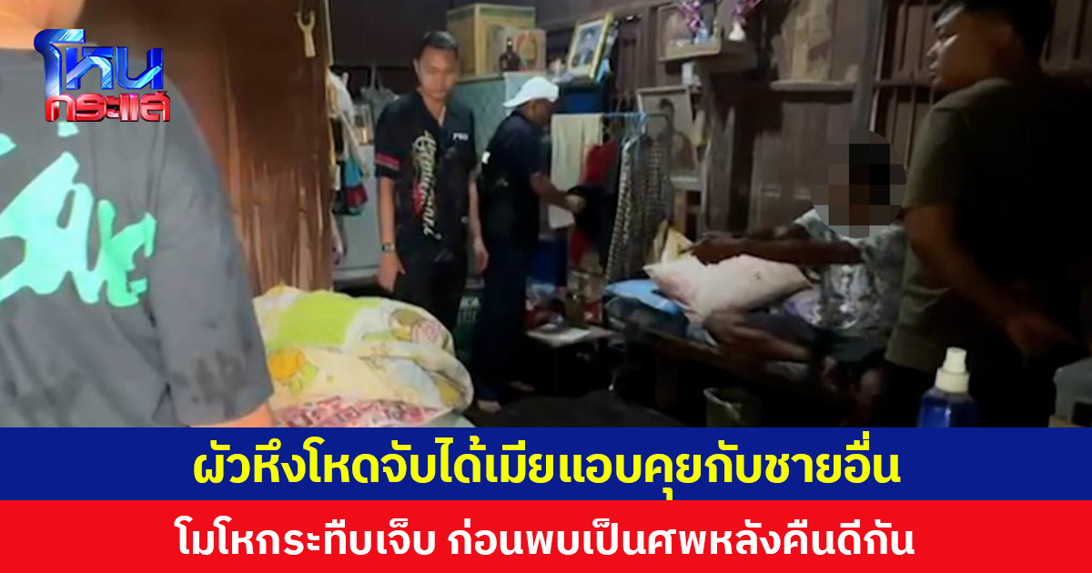 ผัวหึงโหดจับได้เมียแอบคุยกับชายอื่น โมโหเลือดขึ้นหน้ากระทืบเมียจนเจ็บหนัก ก่อนพบเป็นศพหลังคืนดีกัน