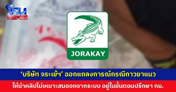 ‘บริษัท จระเข้ฯ’ ออกแถลงการณ์กรณีกาวยาแนว ติดต่อเข้าของคอนเทนต์ให้นำคลิปไม่เหมาะสมออกจากระบบแล้ว