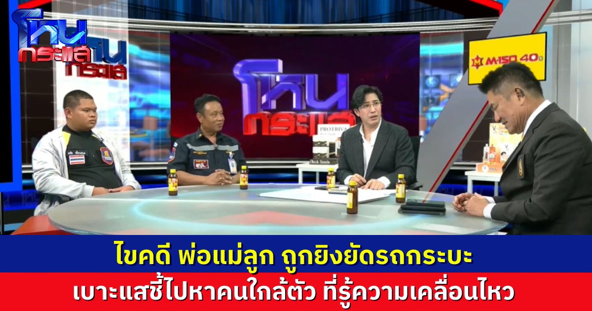 ไขคดี 3 พ่อแม่ลูก ถูกยิงหมกรถกระบะ จอดทิ้งหน้าบ้านร้าง เบาะแสสำคัญคือ SMS ที่ส่งหาน้องชาย