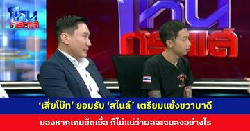 ‘เสี่ยโบ๊ท’ มองหากเกมยืดเยื้อ ก็ไม่แน่ว่าผลจะจบลงอย่างไร