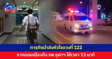 ทุกวินาทีคือชีวิต! ภารกิจนำส่งหัวใจดวงที่ 122 จากดอนเมืองถึง รพ.จุฬาฯ 