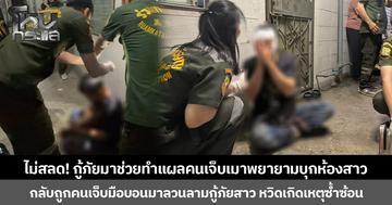 ไม่สลด! กู้ภัยมาช่วยทำแผลคนเจ็บเมาพยายามบุกห้องสาว  กลับถูกคนเจ็บมือบอนมาลวนลามกู้ภัยสาว หวิดเกิดเหตุซ้ำซ้อน