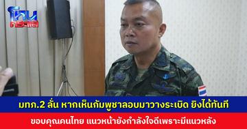 แม่ทัพภาคที่ 2 ลั่น หากพบทหารกัมพูชาแอบเข้ามาวางระเบิดในฝั่งไทย ยิงได้ทันที ยืนยันระเบิดที่พบถูกลอบมาวางใหม่