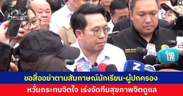'รมว.สาธารณสุข' ขอสื่ออย่าตามสัมภาษณ์นักเรียน-ผู้ปกครอง หวั่นกระทบจิตใจ เร่งจัดทีมสุขภาพจิตดูแล 3 กลุ่ม