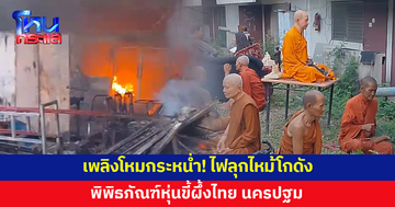 ไฟลุกไหม้โกดัง พิพิธภัณฑ์หุ่นขี้ผึ้งไทย นครปฐม เจ้าหน้าที่เร่งดับเพลิง