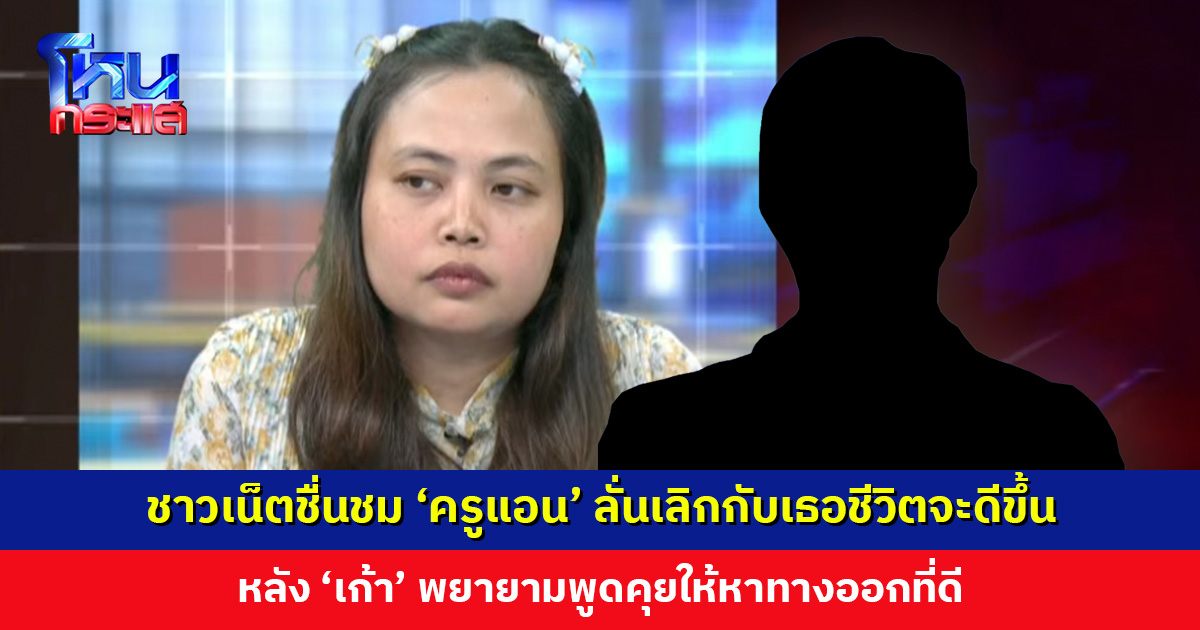 ชาวเน็ตชื่นชม ‘ครูแอน’ ลั่นเลิกกับเธอชีวิตจะดีขึ้น หลัง ‘เก้า’ พยายามพูดคุยให้หาทางออกที่ดี ไม่ต้องออกจากราชการ