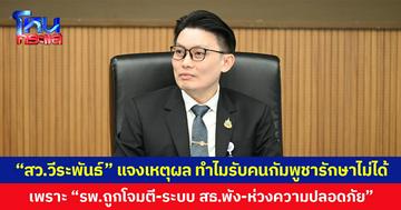 “สว.วีระพันธ์” แจงเหตุผลทำไมรับคนกัมพูชารักษาไม่ได้   เพราะ “รพ.ถูกโจมตี-ระบบ สธ.พัง-ห่วงความปลอดภัย”
