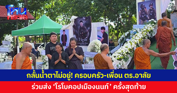 กลั้นน้ำตาไม่อยู่! ครอบครัว-เพื่อนตำรวจร่วมอาลัย ส่งดวงวิญญาณ 'โรโบคอปเมืองนนท์'