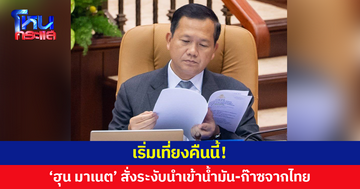 ‘ฮุน มาเนต’ สั่งระงับนำเข้าน้ำมัน-ก๊าซจากไทย เริ่มเที่ยงคืนนี้ 
