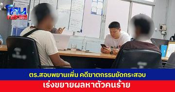 ตร.แม่สอดสอบพยานเพิ่ม คดีฆาตกรรมยัดกระสอบ เร่งขยายผลหาตัวคนร้าย