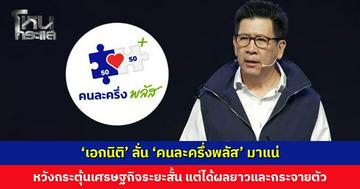 ‘เอกนิติ’ ลั่น ‘คนละครึ่งพลัส’ มาแน่ หวังกระตุ้นเศรษฐกิจระยะสั้น แต่ได้ผลยาวและกระจายตัว