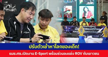 ปรับตัวเข้าหาโลกของเด็ก! รมช.ศธ.เปิดงาน E-Sport พร้อมร่วมลงแข่ง ROV กับเยาวชน ย้ำการศึกษายุคใหม่ ต้องเริ่มจากความเข้าใจ
