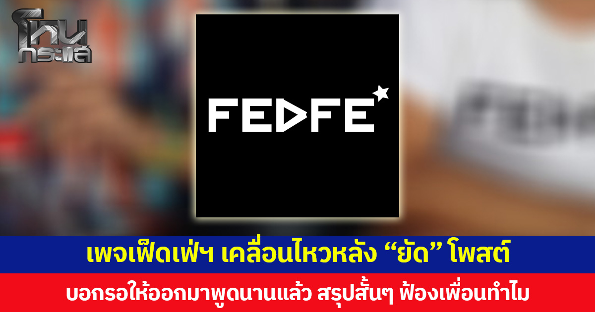 เพจเฟ็ดเฟ่ฯ เคลื่อนไหวหลัง “ยัด” โพสต์  บอกรอให้ออกมาพูดนานแล้ว สรุปสั้นๆ ฟ้องเพื่อนทำไม