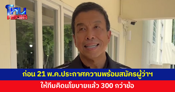 'ชัชชาติ' เผยก่อน 21 พ.ค.ประกาศความพร้อมสมัครผู้ว่าฯ กทม. รับตัดสินใจไปค่อนข้างเยอะแล้ว