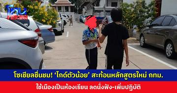 โซเชียลชื่นชม! ‘ไกด์ตัวน้อย’ พานักท่องเที่ยวชมเมือง-พรีเซนต์ชุมชน สะท้อนหลักสูตรใหม่ กทม.