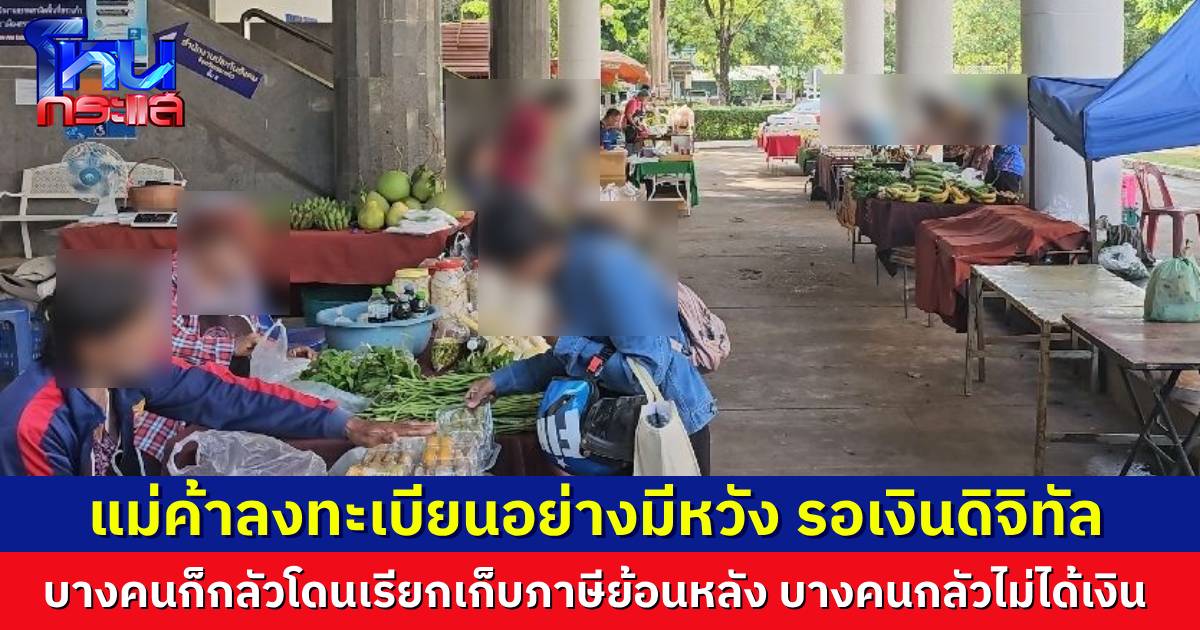 พ่อค้า-แม่ค้า ยังรอความหวัง  ตั้งตารอเงินดิจิทัล 10,000 บาท ทุกคนตั้งใจลงทะเบียนหวังกับเงินก้อนนี้มาก บางคนกลัวโดนเรียกภาษีย้อนหลัง