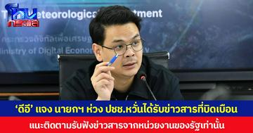‘ดีอี’ แจง นายกฯ ห่วง ปชช. หวั่นได้รับข่าวสารที่บิดเบือนสร้างความตื่นตระหนก แนะติดตามรับฟังข่าวสารจากหน่วยงานของรัฐเท่านั้น