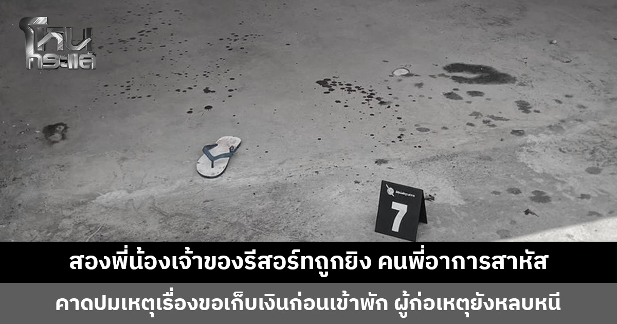 สองพี่น้องเจ้าของรีสอร์ทถูกยิง คนพี่อาการสาหัส ผู้ก่อเหตุยังหลบหนี ญาติวอนตำรวจเร่งนำตัวมาดำเนินคดี