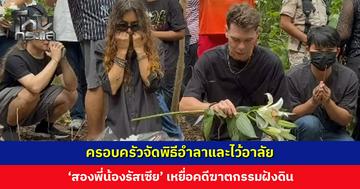 ครอบครัวจัดพิธีอำลาและไว้อาลัย ‘สองพี่น้องรัสเซีย’ เหยื่อคดีฆาตกรรมฝังดิน