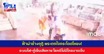 ฟ้าผ่าข้างกุฏิ พระตกใจกระโดดโหยง ระบบไฟและตู้เย็นได้รับความเสียหาย โชคดีไม่มีใครบาดเจ็บ