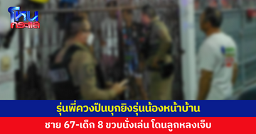 รุ่นพี่ควงปืนบุกยิงรุ่นน้องหน้าบ้าน ชาย 67-เด็ก 8 ขวบนั่งเล่น โดนลูกหลงเจ็บ