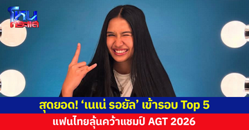 'เนเน่ รอยัล' เข้ารอบ Top 5 America’s Got Talent 2026 แฟนไทยลุ้นคว้าแชมป์