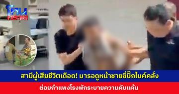 สามีผู้เสียชีวิตเดือด! มารอดูหน้าชายขี่บิ๊กไบค์คลั่ง ตำรวจกันตัวห่างป้องกันเหตุรุนแรง