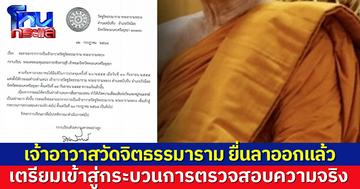 'พระเทพพัชราภรณ์' ยื่นลาออกจากเจ้าอาวาสวัดจิตธรรมาราม หลังพัวพันปมฉาวโอนเงินให้ 'สีกากอล์ฟ'