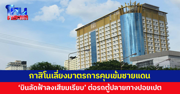 กาสิโนเลี่ยงมาตรการคุมเข้มชายแดน หันพึ่งทัวร์ทางอากาศ ผุดกลยุทธ์ 'บินลัดฟ้าลงเสียมเรียบ'