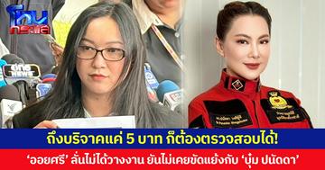 ถึงบริจาคแค่ 5 บาท ก็ต้องตรวจสอบได้! ‘ออยศรี’ ลั่นไม่ได้วางงาน ยันไม่เคยขัดแย้งกับ ‘บุ๋ม ปนัดดา’