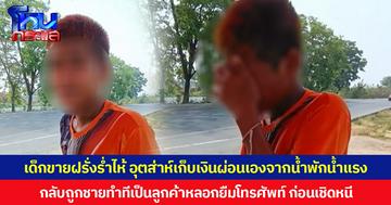 เก็บเงินผ่อนเองจากน้ำพักน้ำแรง เด็กชายร่ำไห้  ตั้งใจทำมาหากิน ขายฝรั่งริมทาง กลับมีมิจฉาชีพทำทีเป็นลูกค้า หลอกยืมโทรศัพท์ ก่อนเชิดหนี